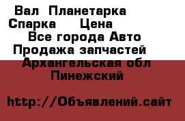  Вал  Планетарка , 51:13 Спарка   › Цена ­ 235 000 - Все города Авто » Продажа запчастей   . Архангельская обл.,Пинежский 